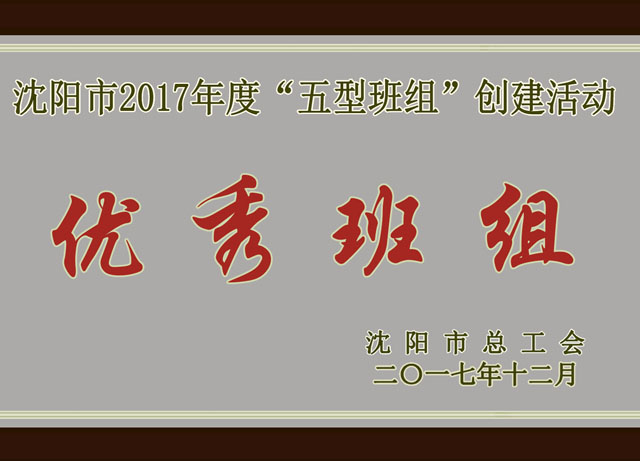 沈陽(yáng)市2017年度“五型班組”創(chuàng  )建活動(dòng)優(yōu)秀班組