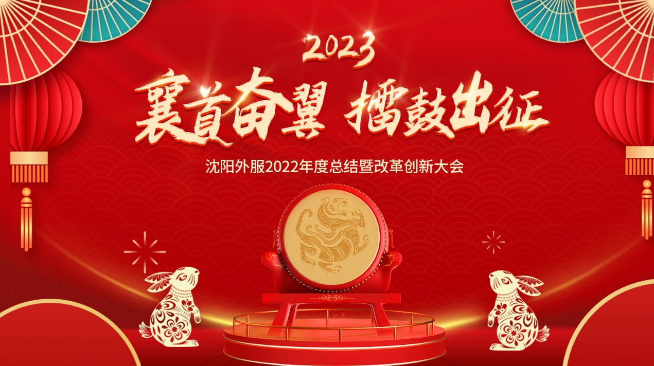 襄首奮翼，擂鼓出征——沈陽(yáng)外服2022年度大會(huì)