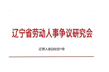 沈陽(yáng)外服董事長(cháng)曲陽(yáng)當選省勞動(dòng)人事?tīng)幾h研究會(huì )企業(yè)合規管理工作委員會(huì )副主任委員